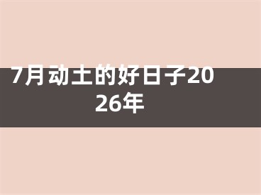 7月动土的好日子2026年