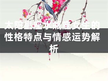 太阳星座水瓶座女生的性格特点与情感运势解析