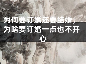为何要订婚还要结婚，为啥要订婚一点也不开心