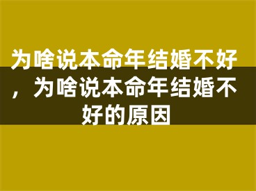 为啥说本命年结婚不好，为啥说本命年结婚不好的原因