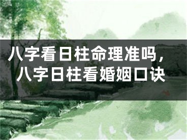 八字看日柱命理准吗，八字日柱看婚姻口诀