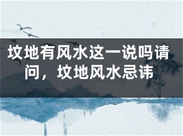坟地有风水这一说吗请问，坟地风水忌讳