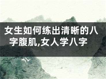 女生如何练出清晰的八字腹肌,女人学八字