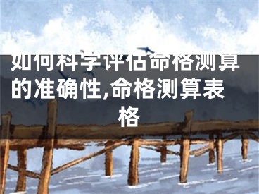 如何科学评估命格测算的准确性,命格测算表格