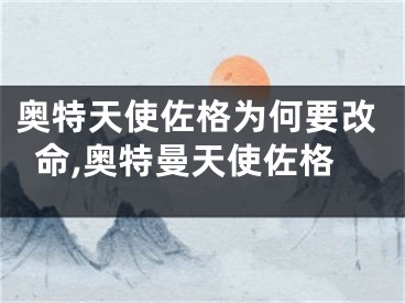 奥特天使佐格为何要改命,奥特曼天使佐格