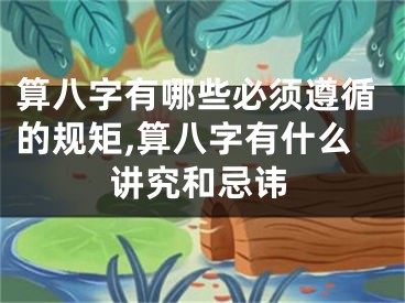 算八字有哪些必须遵循的规矩,算八字有什么讲究和忌讳