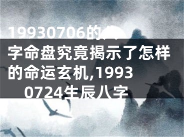 19930706的八字命盘究竟揭示了怎样的命运玄机,19930724生辰八字