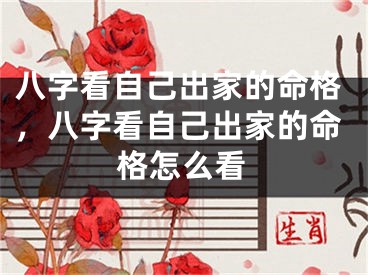 八字看自己出家的命格，八字看自己出家的命格怎么看