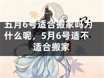 五月6号适合搬家吗为什么呢，5月6号适不适合搬家