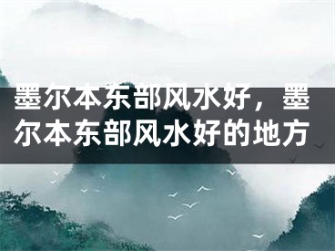 墨尔本东部风水好，墨尔本东部风水好的地方