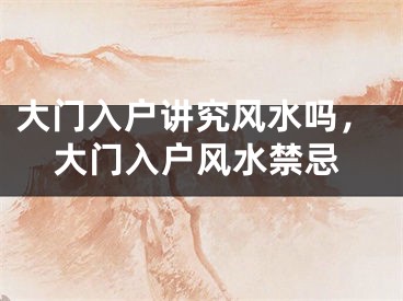 大门入户讲究风水吗，大门入户风水禁忌