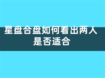 星盘合盘如何看出两人是否适合