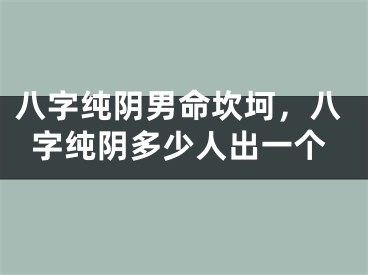 八字纯阴男命坎坷，八字纯阴多少人出一个