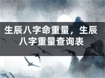 生辰八字命重量，生辰八字重量查询表