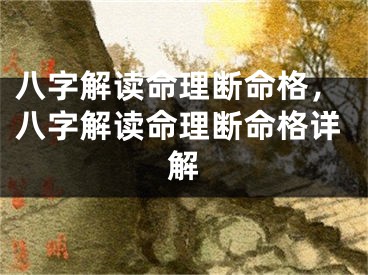 八字解读命理断命格，八字解读命理断命格详解