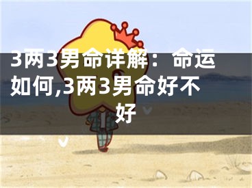 3两3男命详解：命运如何,3两3男命好不好