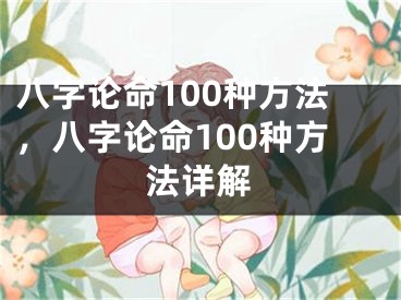 八字论命100种方法，八字论命100种方法详解