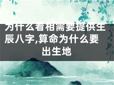 为什么看相需要提供生辰八字,算命为什么要出生地