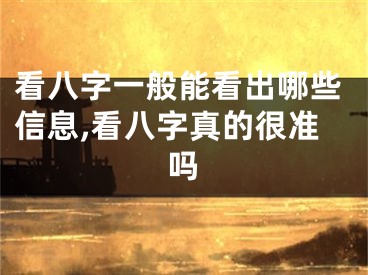 看八字一般能看出哪些信息,看八字真的很准吗
