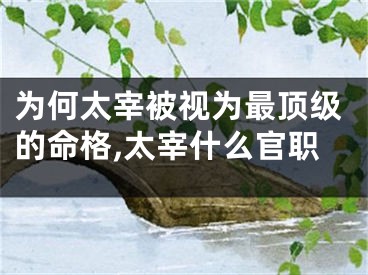 为何太宰被视为最顶级的命格,太宰什么官职
