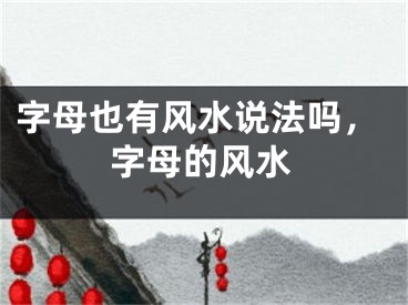 字母也有风水说法吗,字母的风水