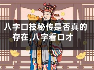 八字口技秘传是否真的存在,八字看口才