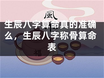 生辰八字算命真的准确么，生辰八字称骨算命表