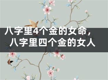 八字里4个金的女命,八字里四个金的女人
