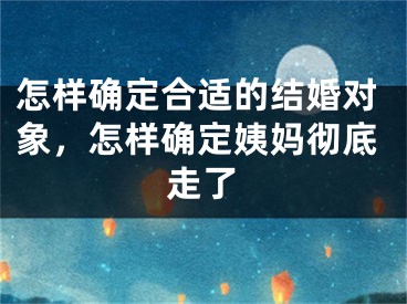 怎样确定合适的结婚对象，怎样确定姨妈彻底走了