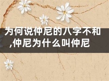 为何说仲尼的八字不和,仲尼为什么叫仲尼