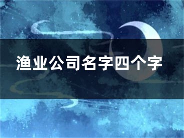 渔业公司名字四个字