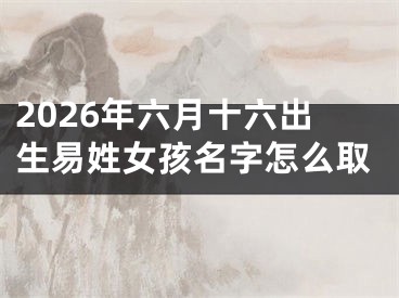 2026年六月十六出生易姓女孩名字怎么取