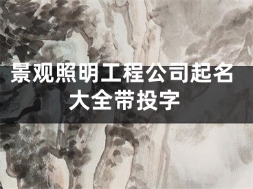 景观照明工程公司起名大全带投字