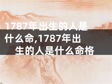 1787年出生的人是什么命,1787年出生的人是什么命格