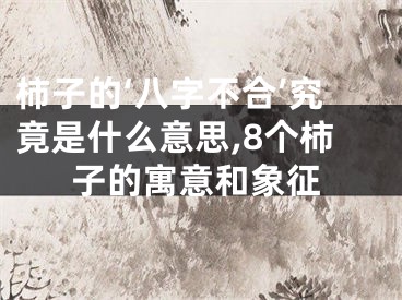 柿子的‘八字不合’究竟是什么意思,8个柿子的寓意和象征