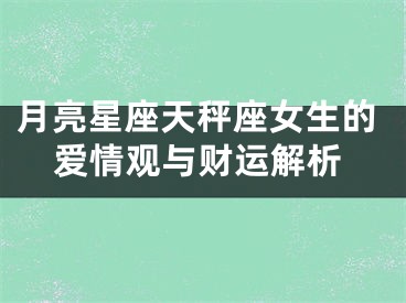 月亮星座天秤座女生的爱情观与财运解析
