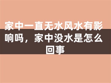 家中一直无水风水有影响吗，家中没水是怎么回事