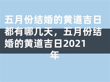 五月份结婚的黄道吉日都有哪几天，五月份结婚的黄道吉日2021年