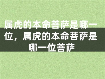 属虎的本命菩萨是哪一位，属虎的本命菩萨是哪一位菩萨