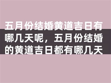 五月份结婚黄道吉日有哪几天呢，五月份结婚的黄道吉日都有哪几天