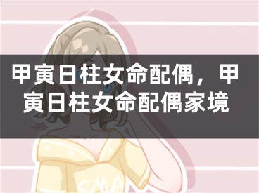 甲寅日柱女命配偶，甲寅日柱女命配偶家境