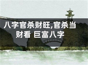 八字官杀财旺,官杀当财看 巨富八字