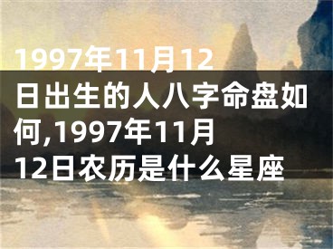 1997年11月12日出生的人八字命盘如何,1997年11月12日农历是什么星座