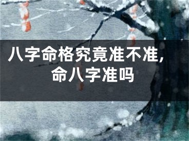 八字命格究竟准不准,命八字准吗
