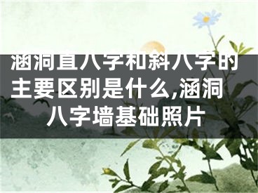 涵洞直八字和斜八字的主要区别是什么,涵洞八字墙基础照片