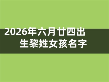2026年六月廿四出生黎姓女孩名字