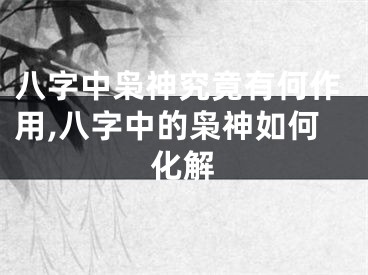 八字中枭神究竟有何作用,八字中的枭神如何化解