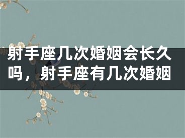 射手座几次婚姻会长久吗，射手座有几次婚姻