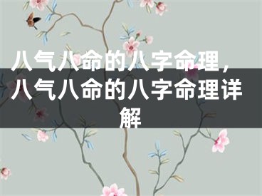 八气八命的八字命理，八气八命的八字命理详解