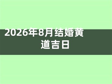 2026年8月结婚黄道吉日